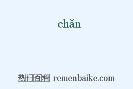 鏟是什么意思的图片